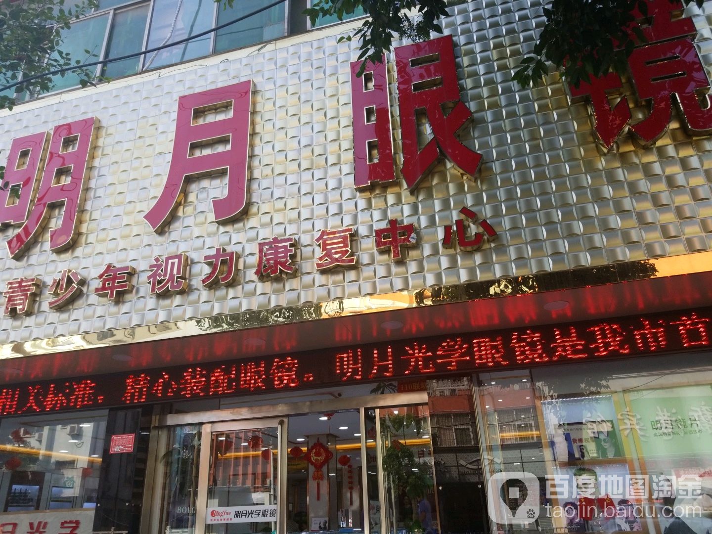 明月眼镜(一弘百货店)