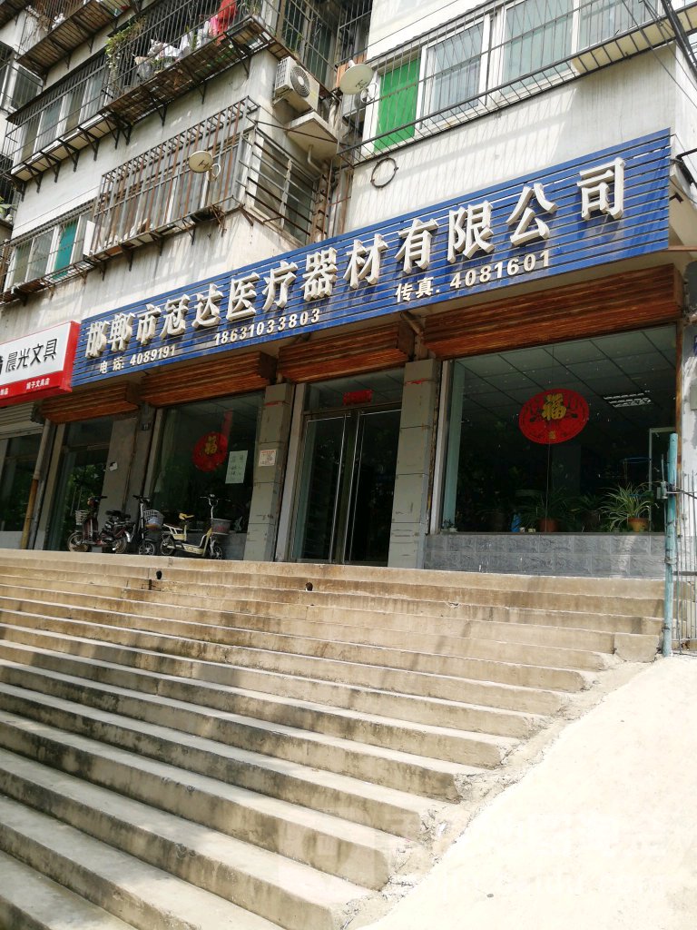 邯郸市冠达医疗器材有限公司