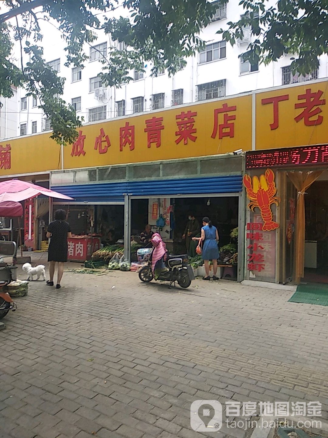 放心肉青菜店