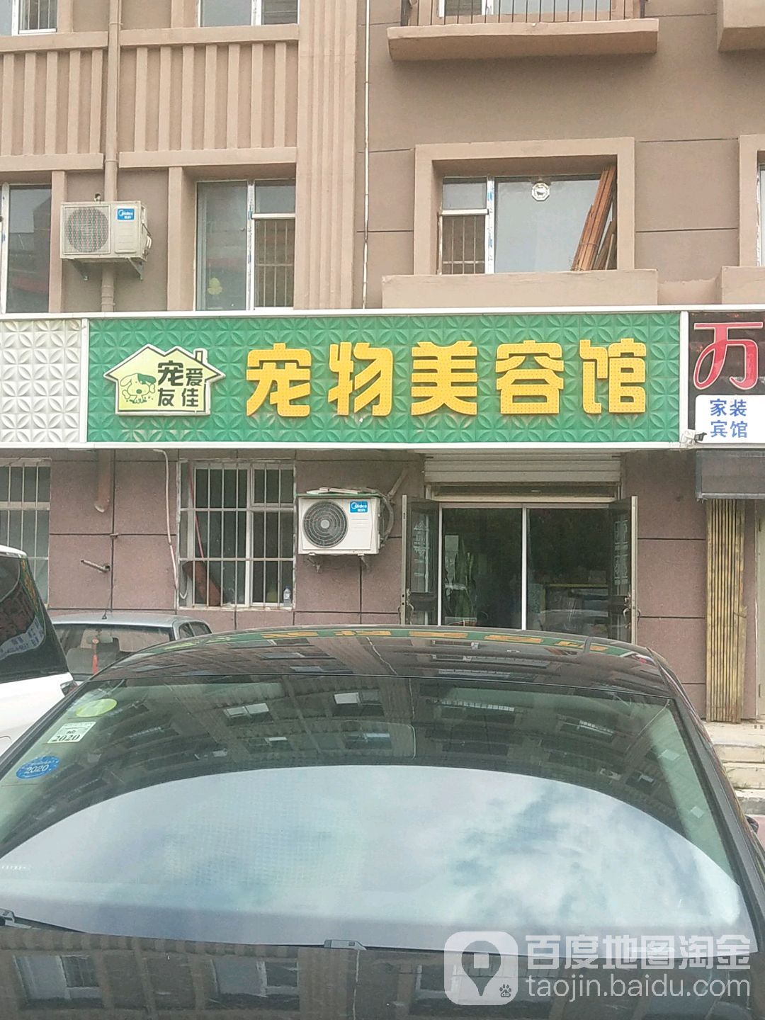 宠爱友佳宠物美容馆(紫气大路店)