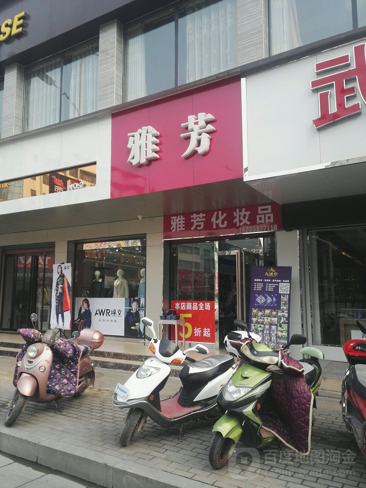 淅川县雅芳化妆品(灌河路店)