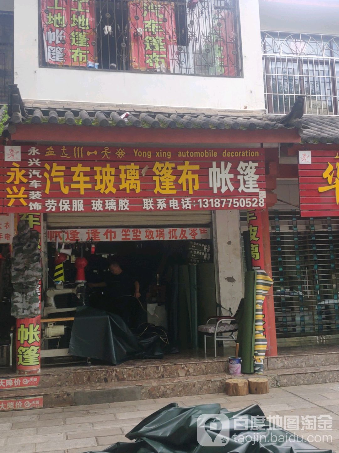 永兴汽车装修(祥和路店)