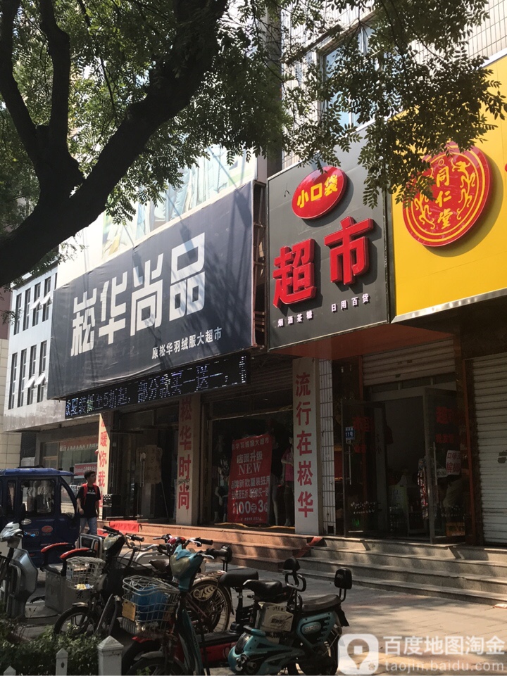 小口袋超市