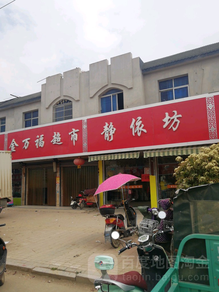 金万福(霸王街店)