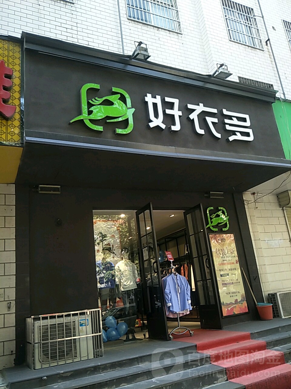 好衣多断码清仓店(许昌路店)