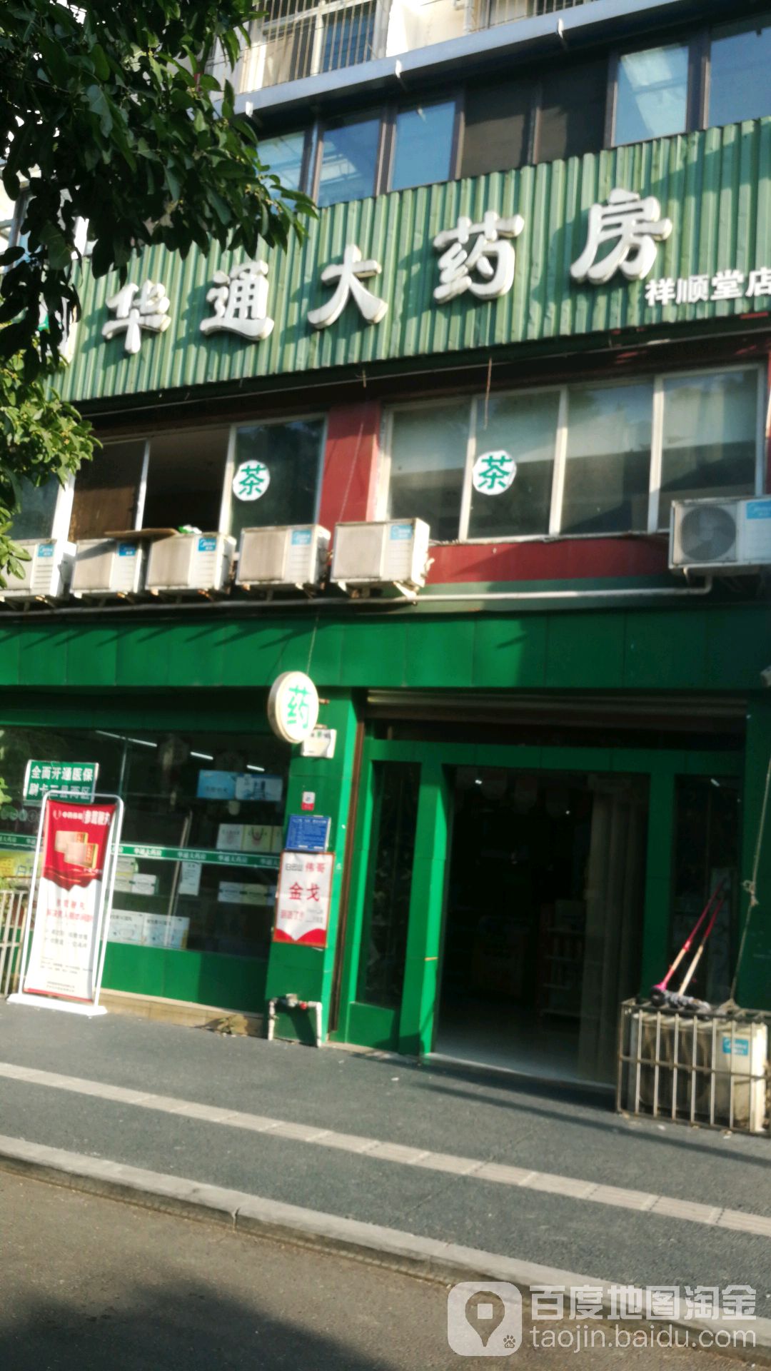华通大药房(祥顺堂药店)
