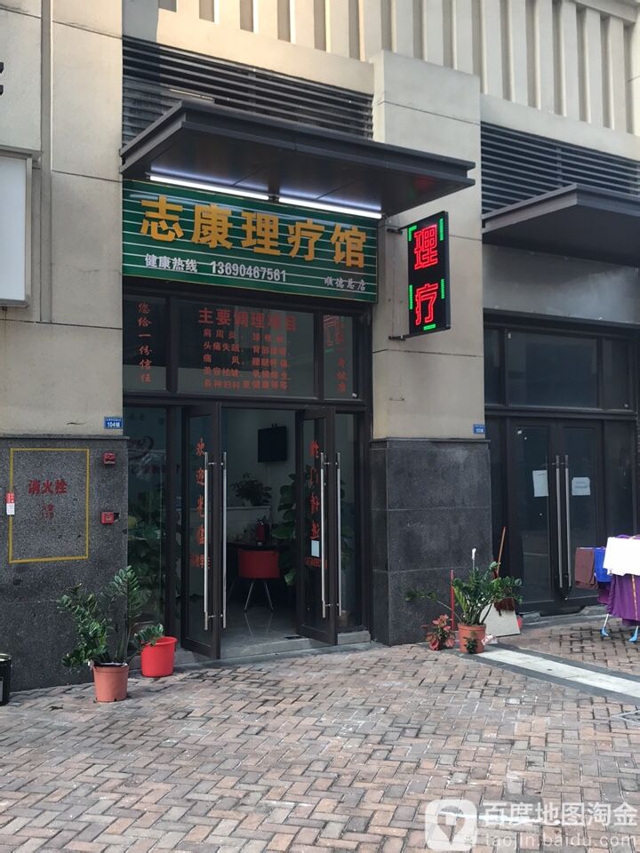 志康理疗馆(顺德总店)