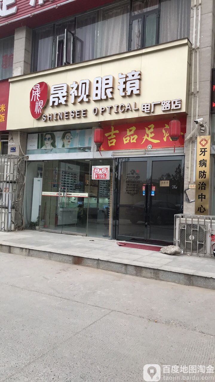 晟视眼睛(电厂路店)
