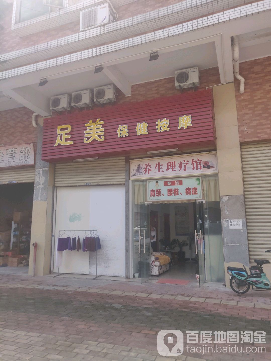 足美保健按摩