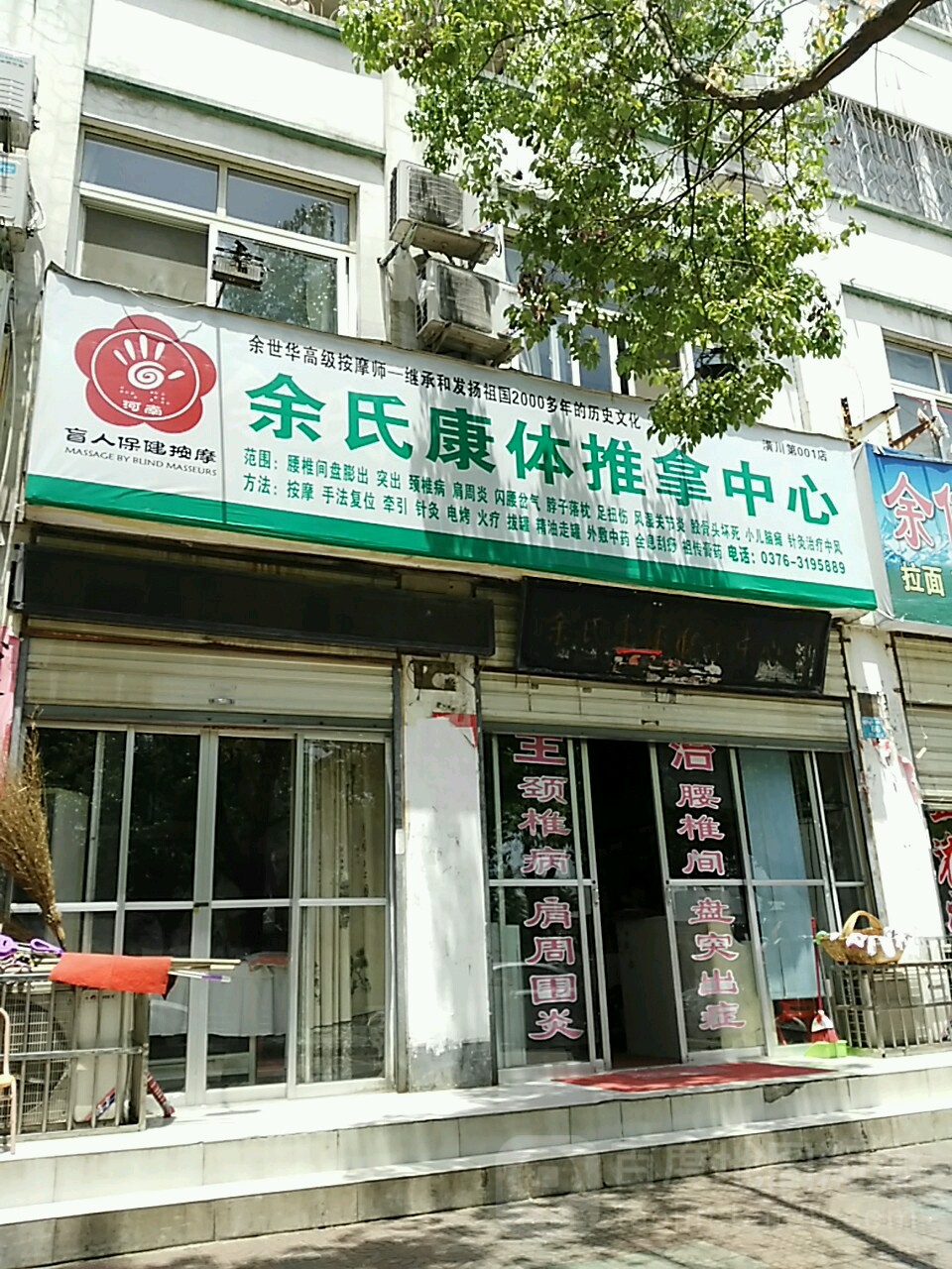 余氏康体推拿中心