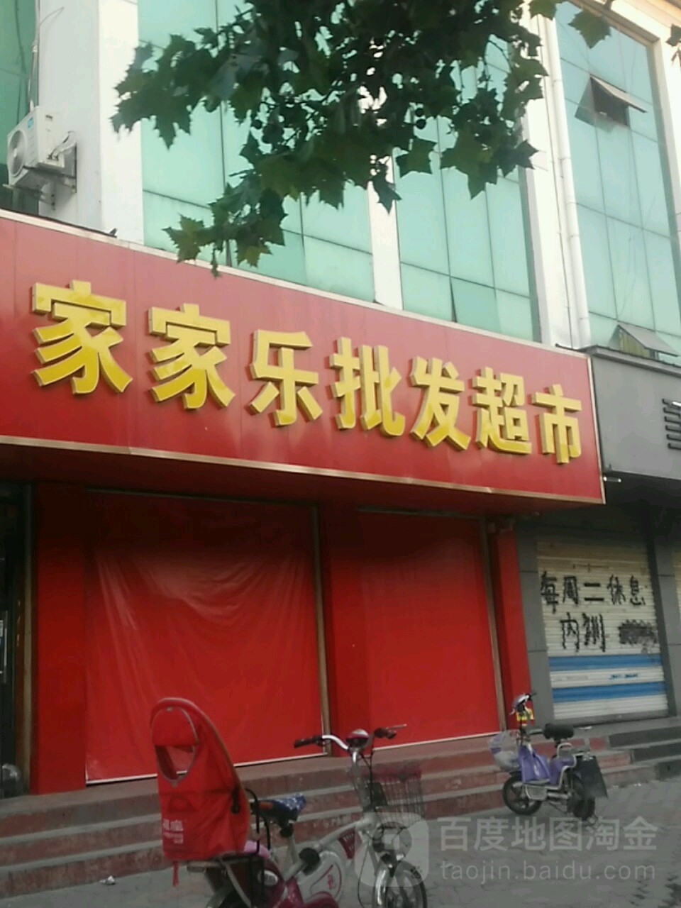 家家乐批发超市(天齐庙商城东门店)
