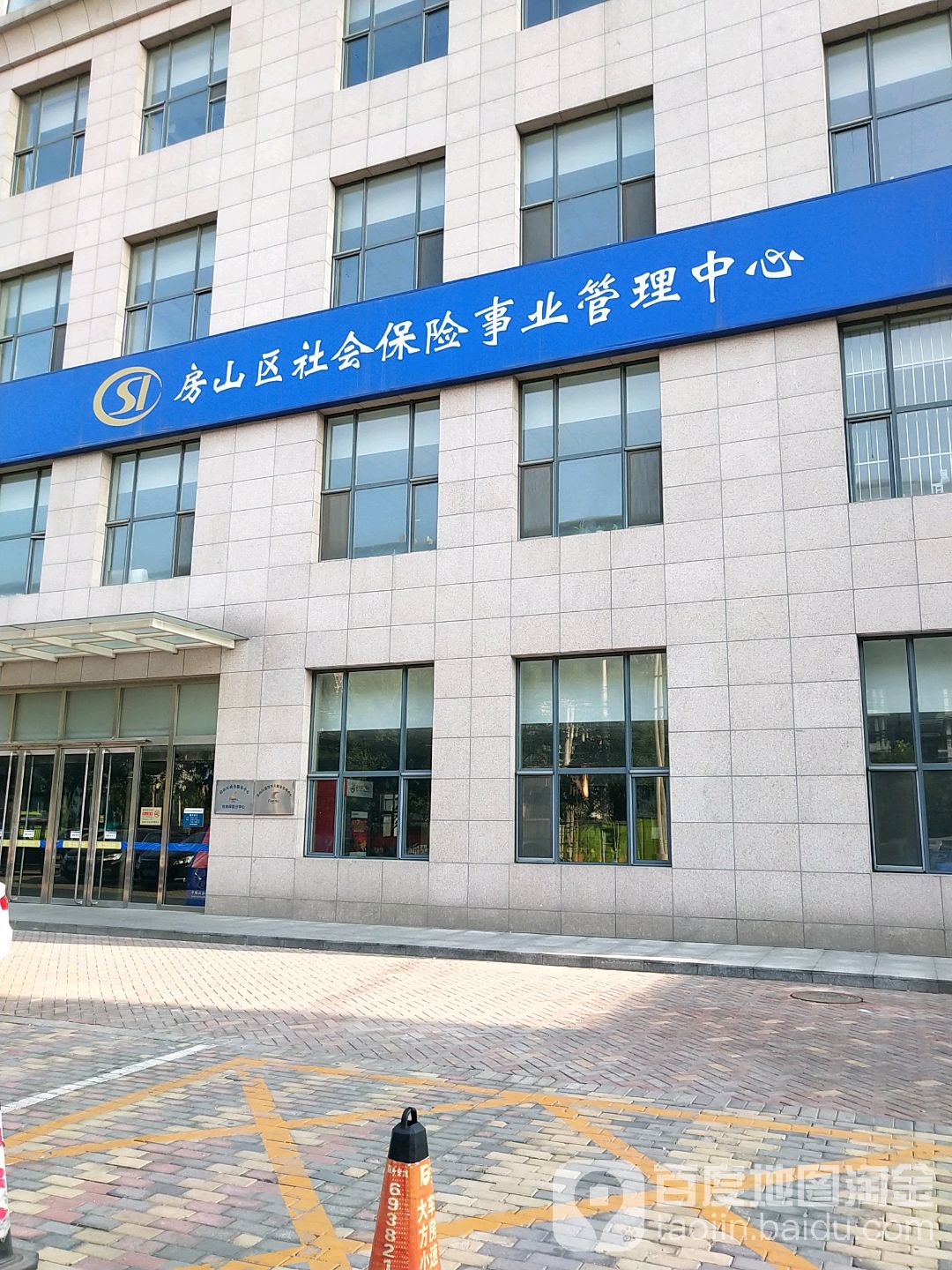北京市房山区社会保险事业管理中心