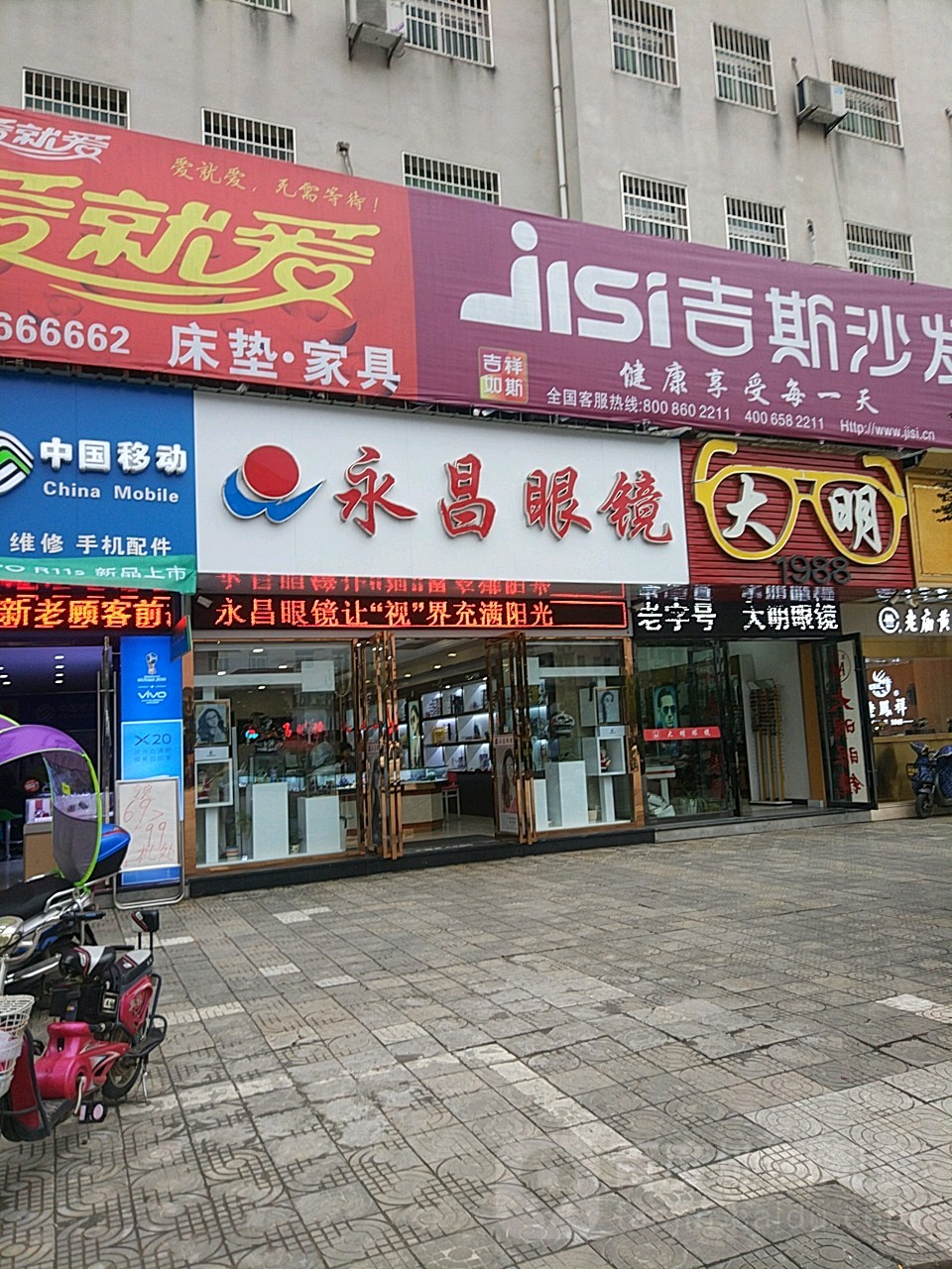 大明眼镜店