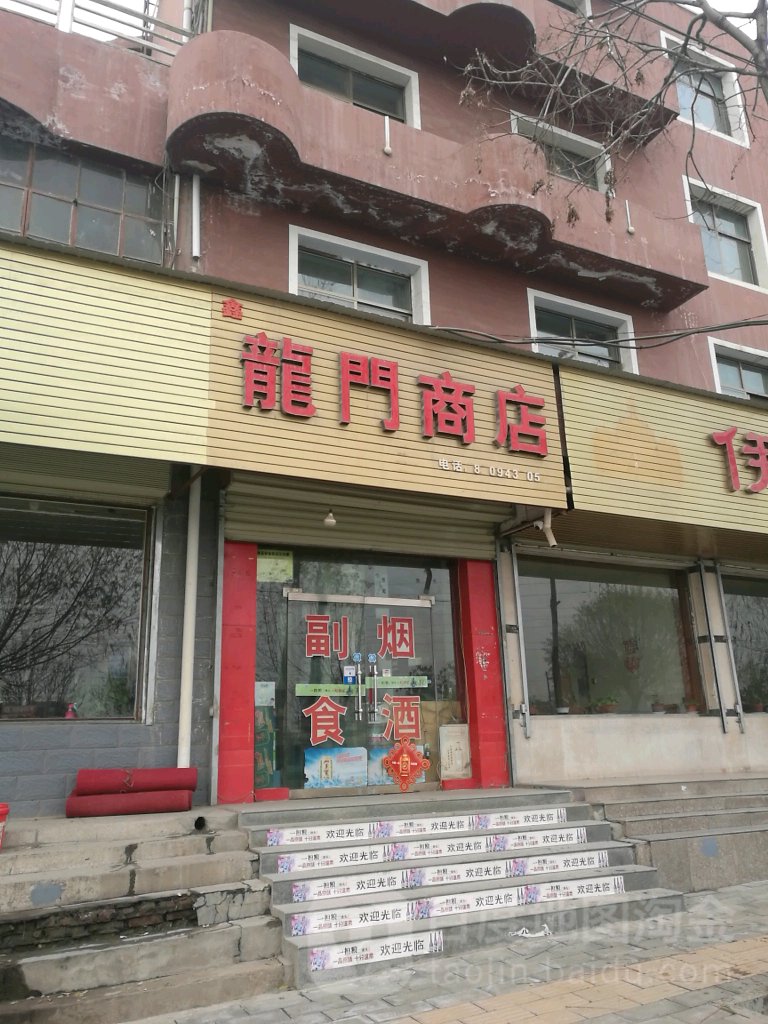 龙门商店