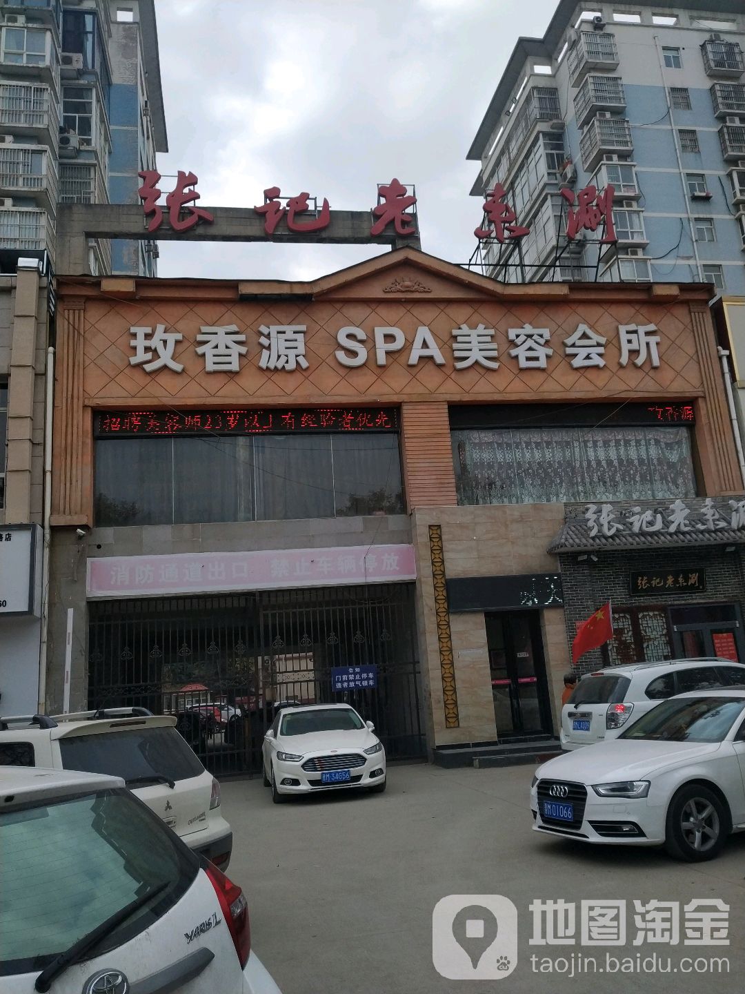玫香源SPA美容会所(凤凰小区分店