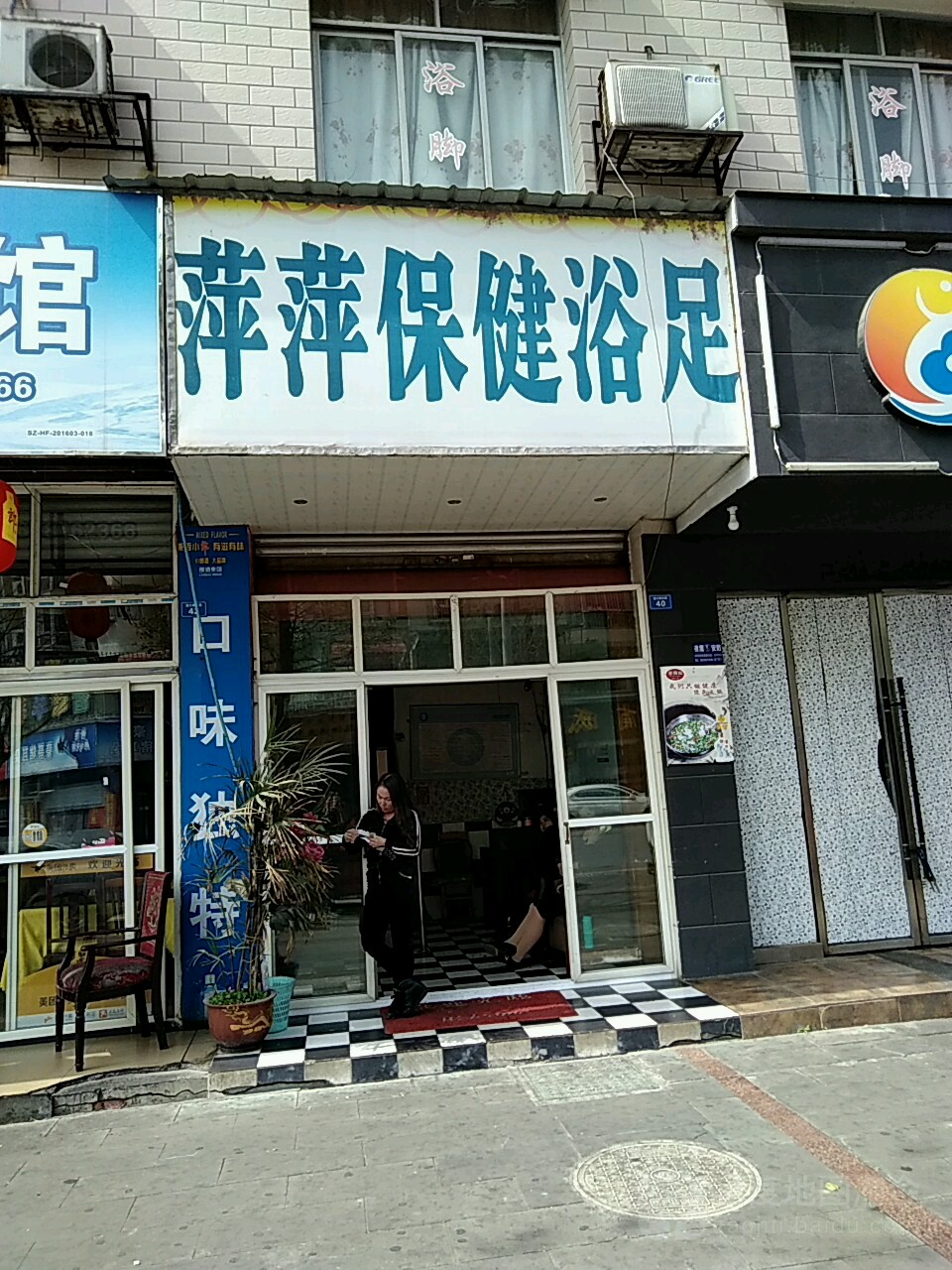 萍萍保健浴足