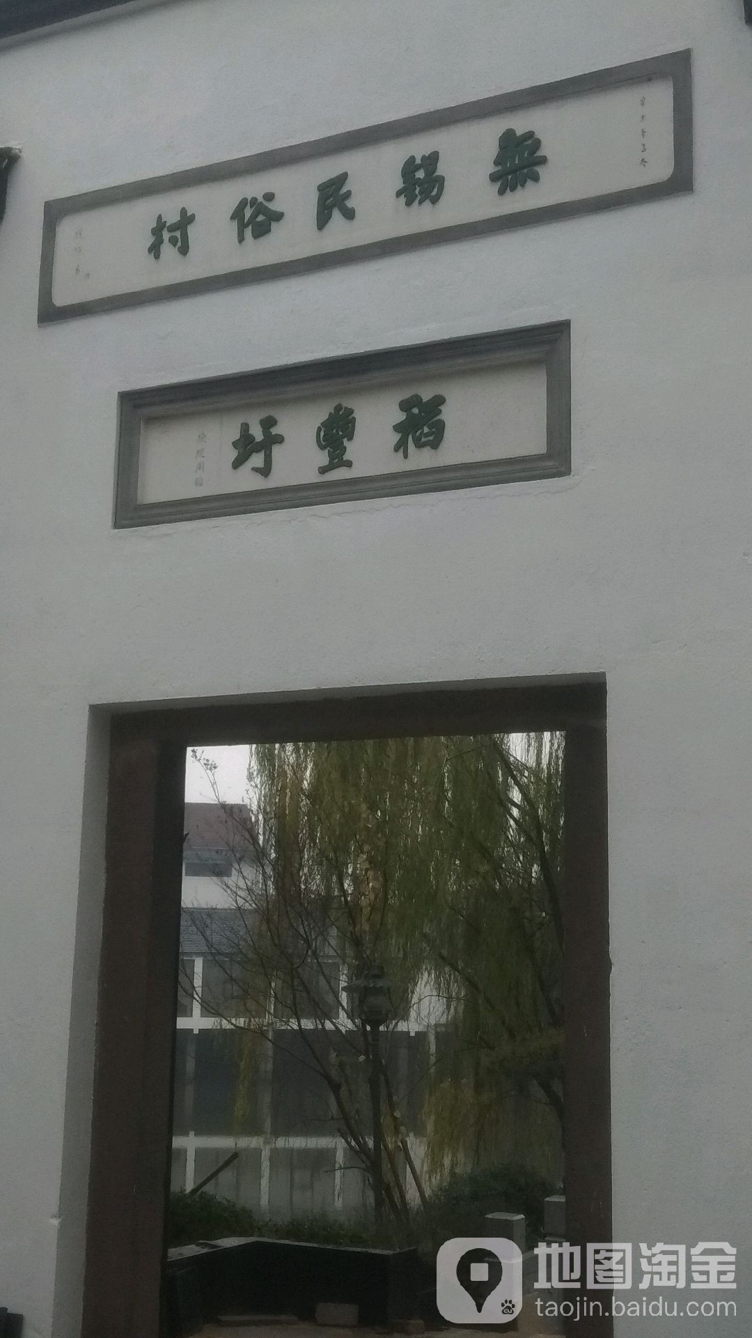 无锡民俗村