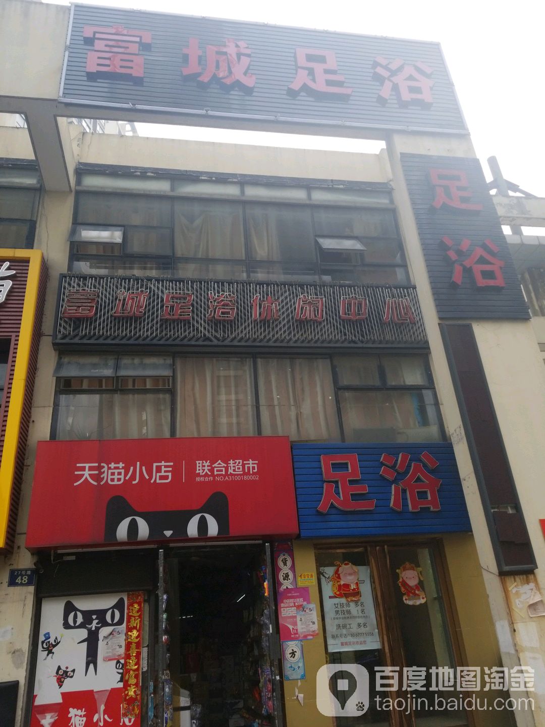 富城足浴休闲中心