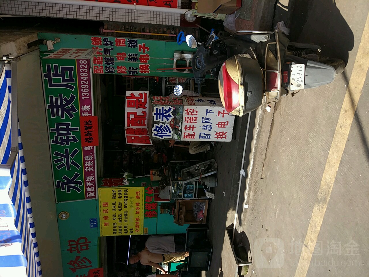 永兴钟表店