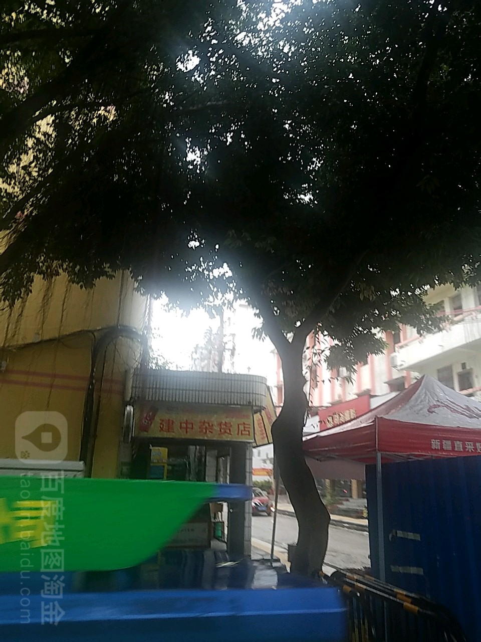 建中杂货店