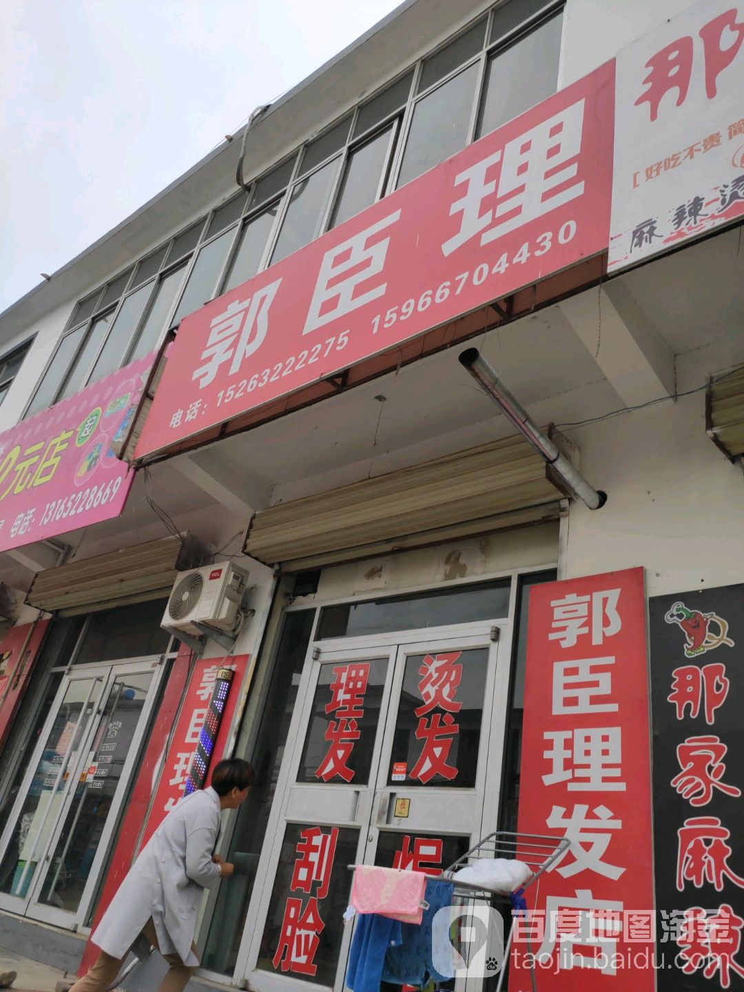 郭臣理发店