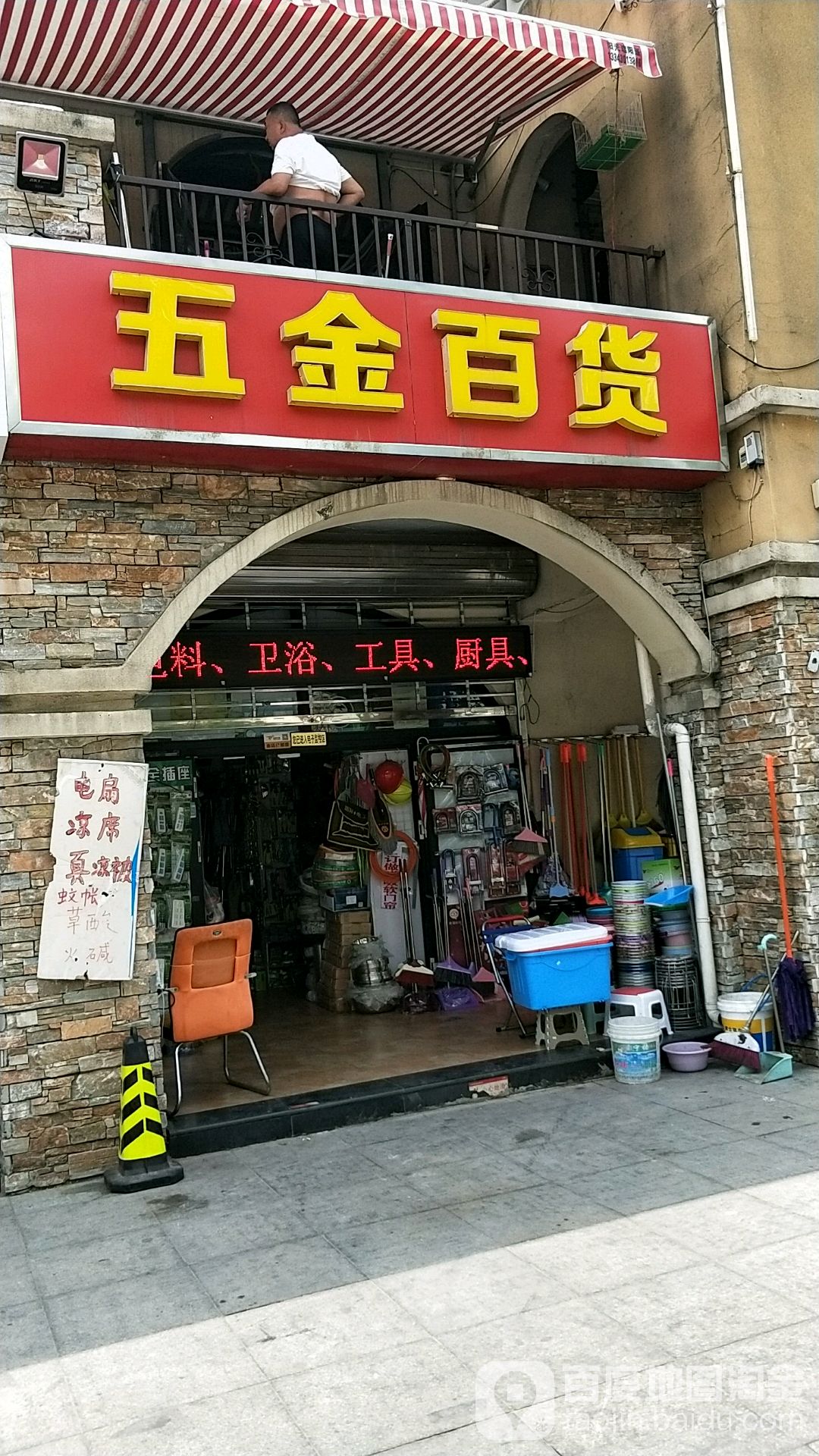 五金百货(花香漫城店)