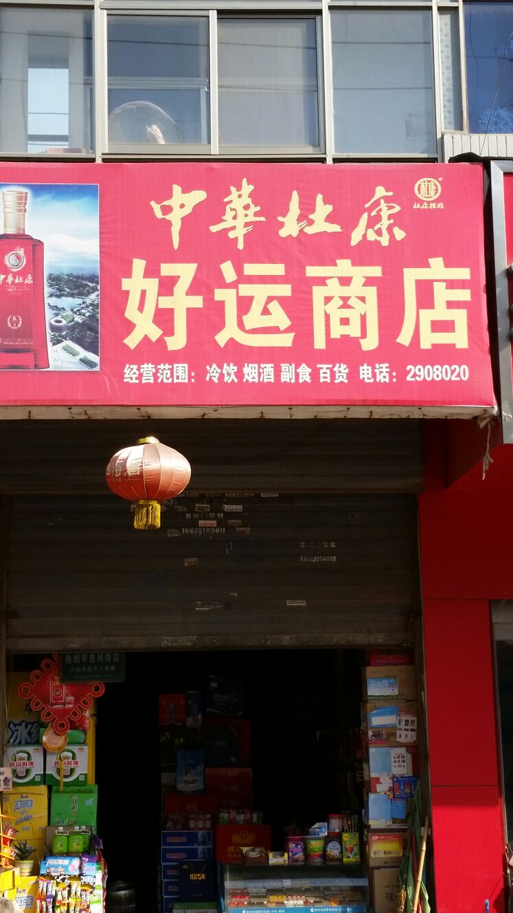 好运来商店(陶瓷路店)