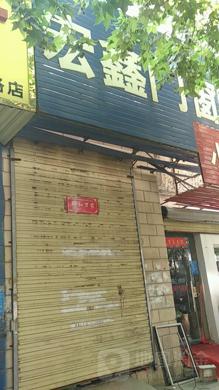 宏鑫门窗(伏牛路店)