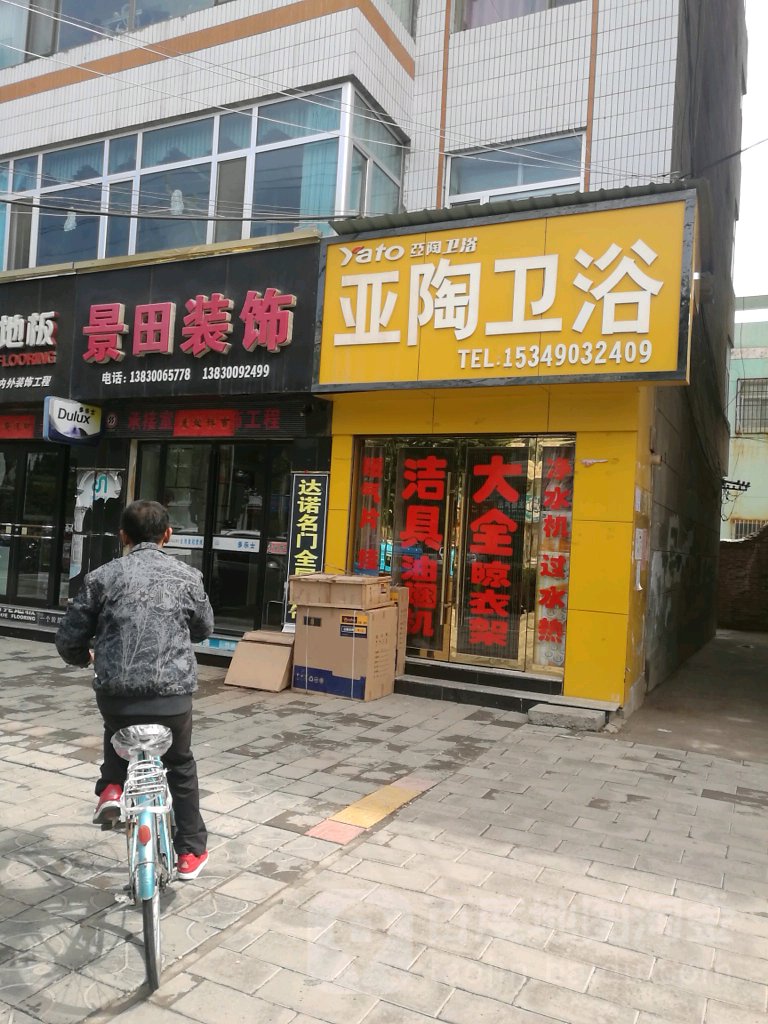 亚陶卫浴(昌林路店)