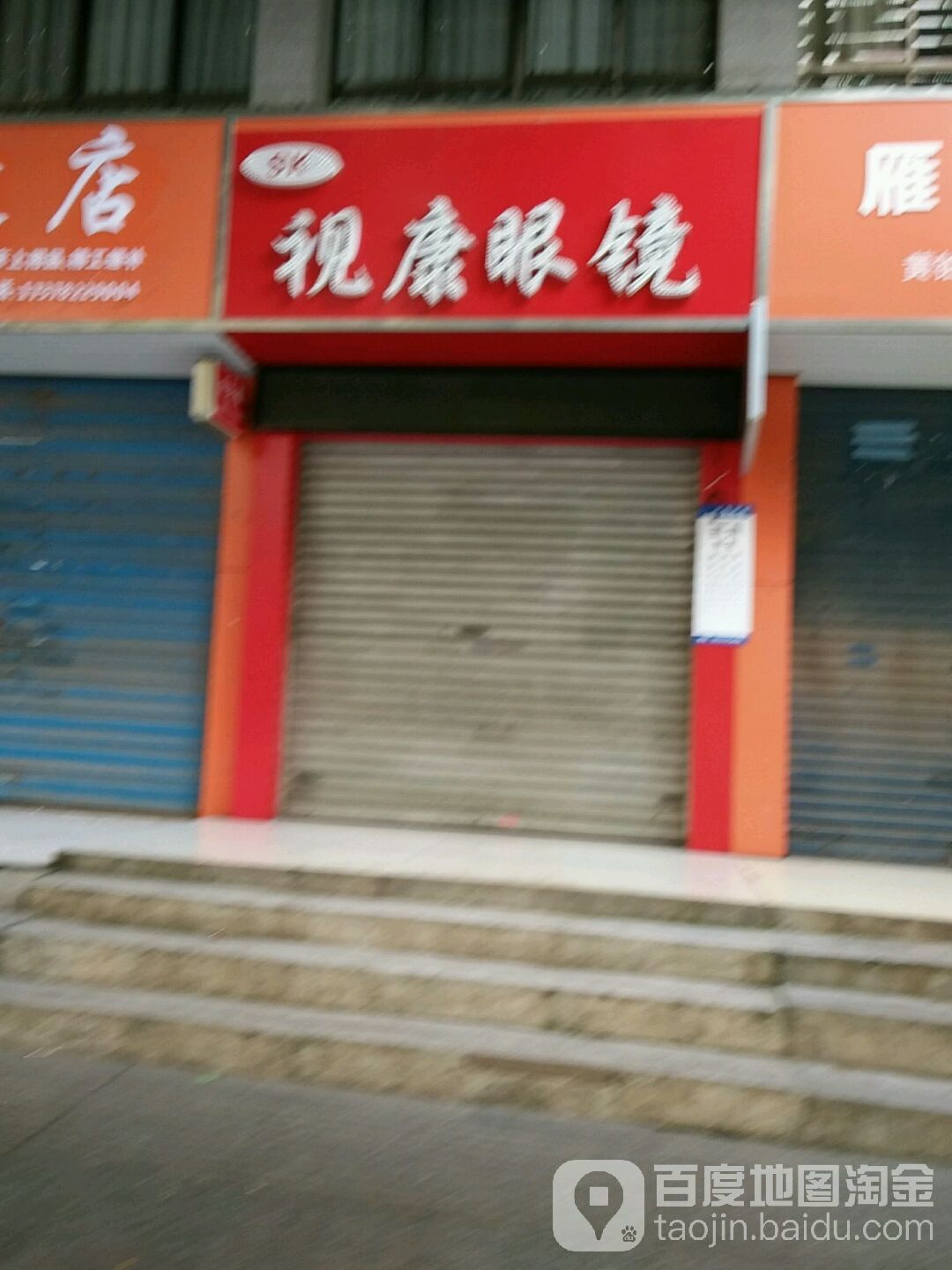 视康眼镜(立新路店)