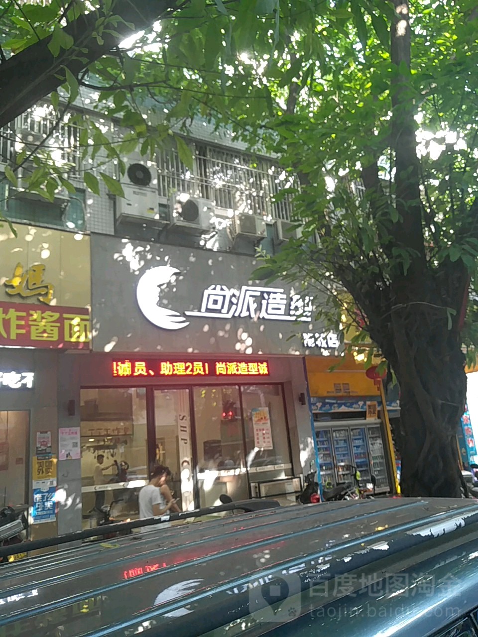 尚派号造型(南较店)