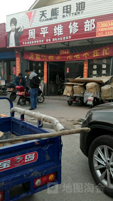 周平电动车维修(平朔路店)
