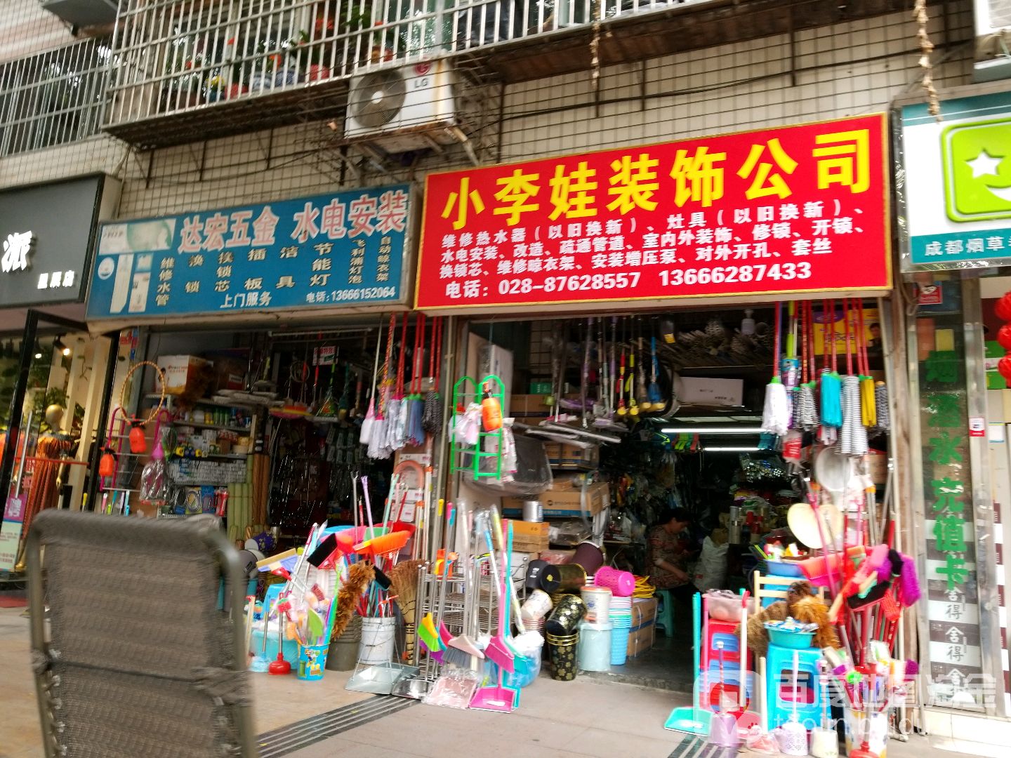 小李娃水电维修疏通开换锁