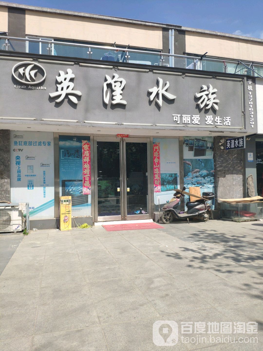 英湟水族