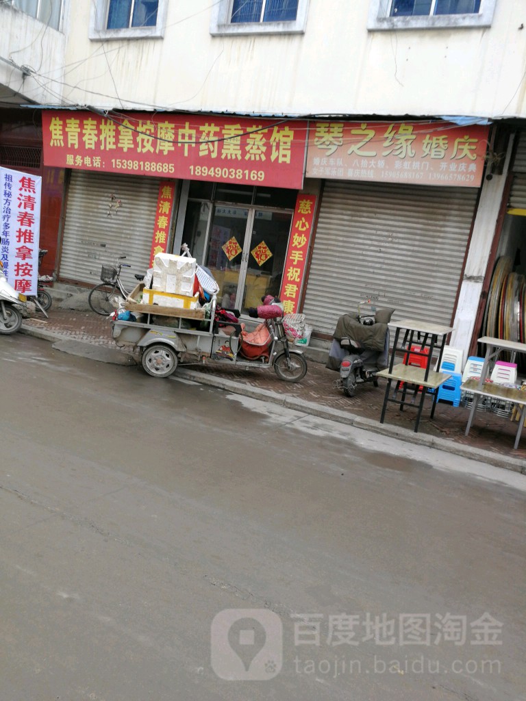 焦清春推拿按摩