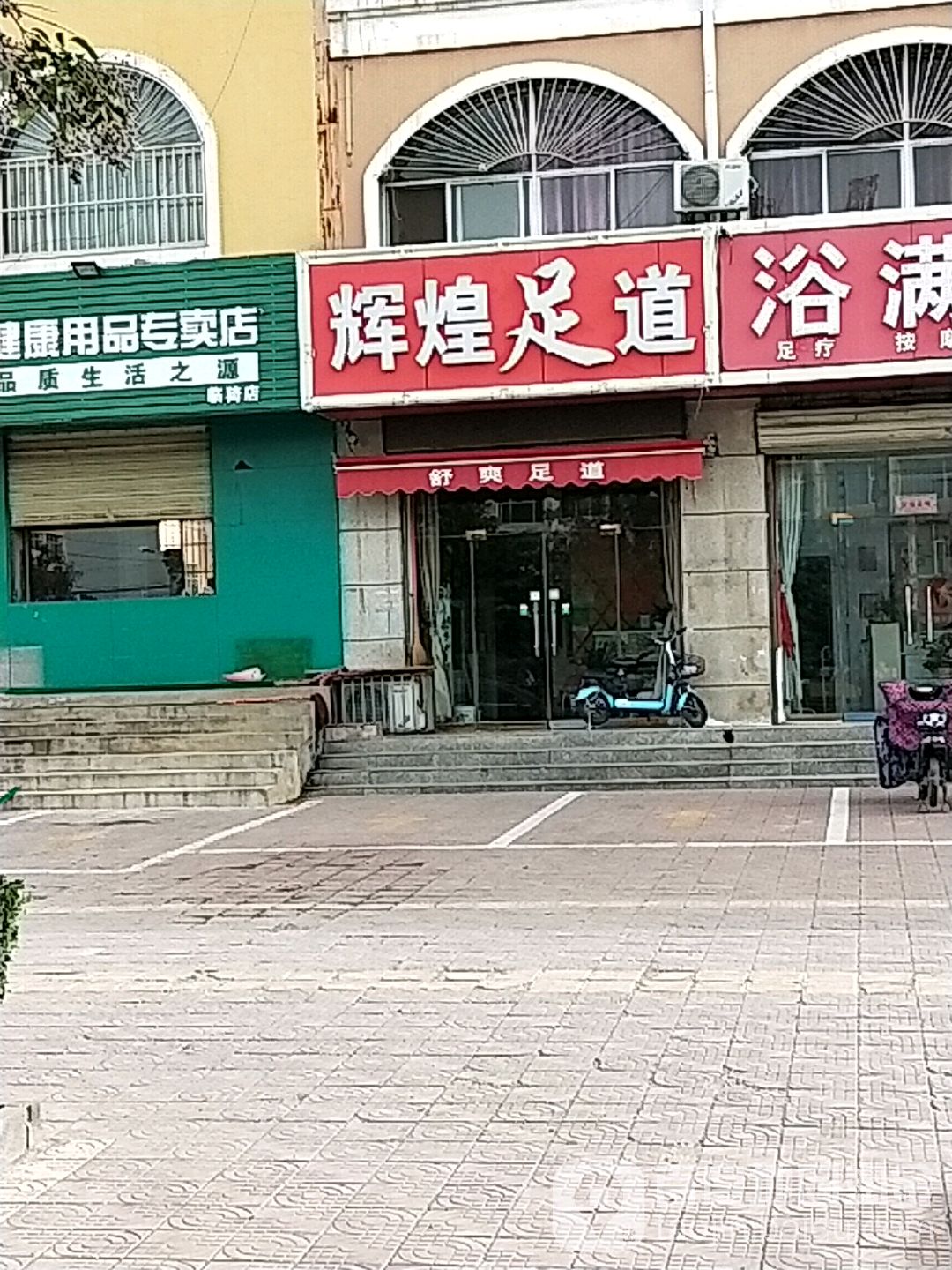 辉煌足道