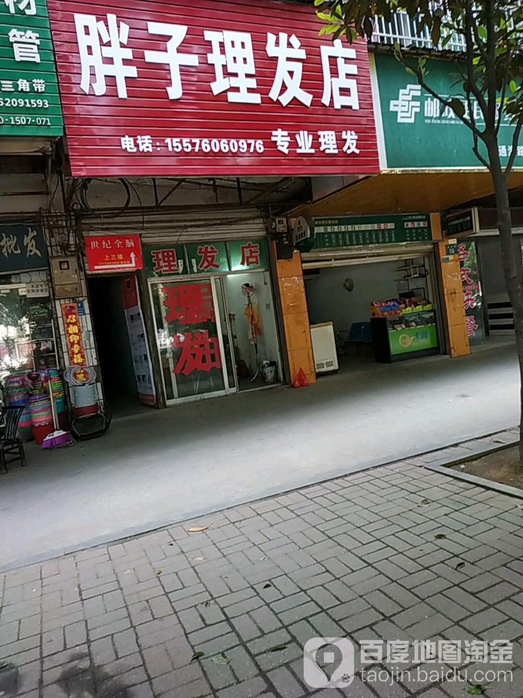 胖子理发店