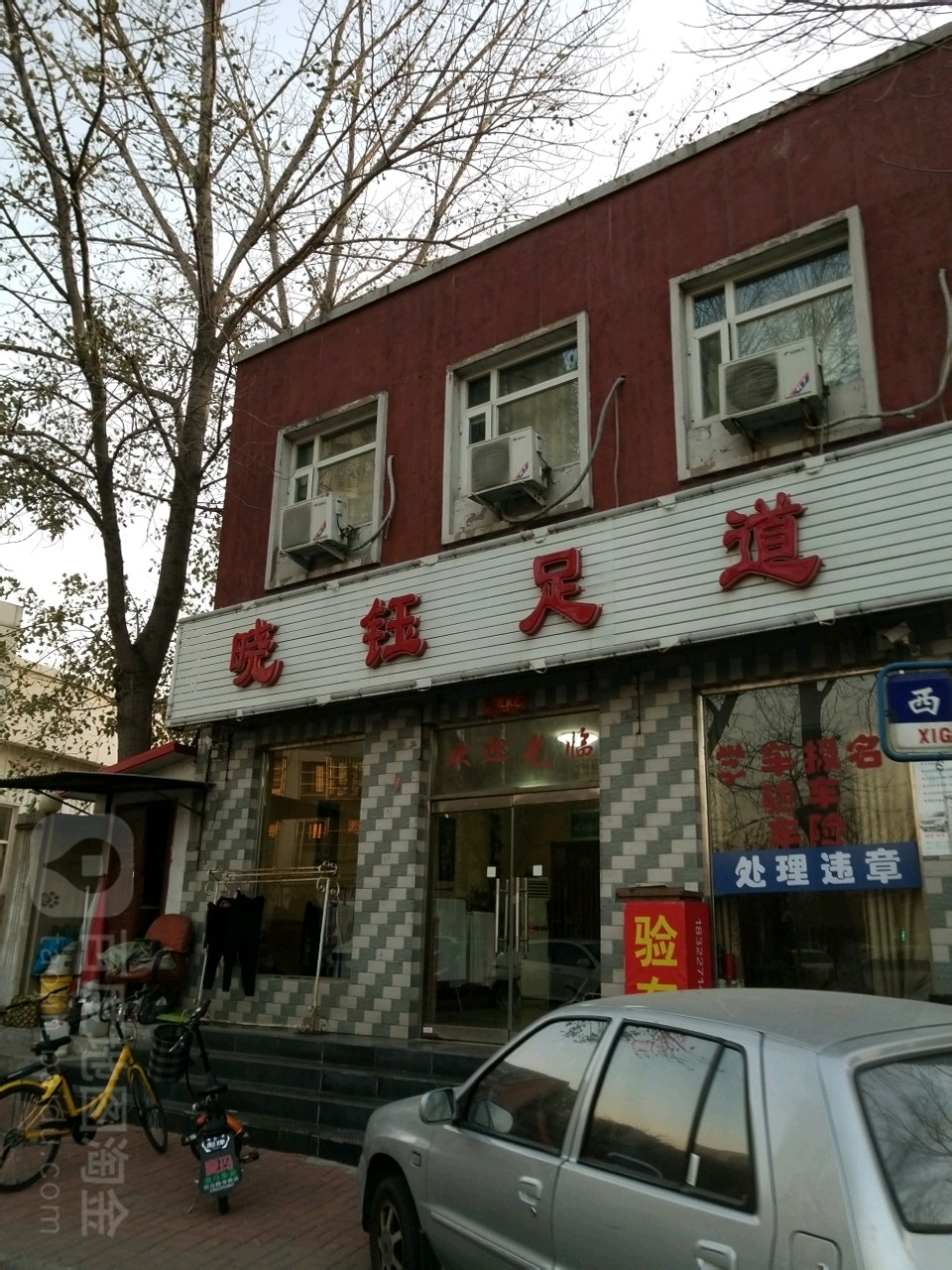 钰晓足道