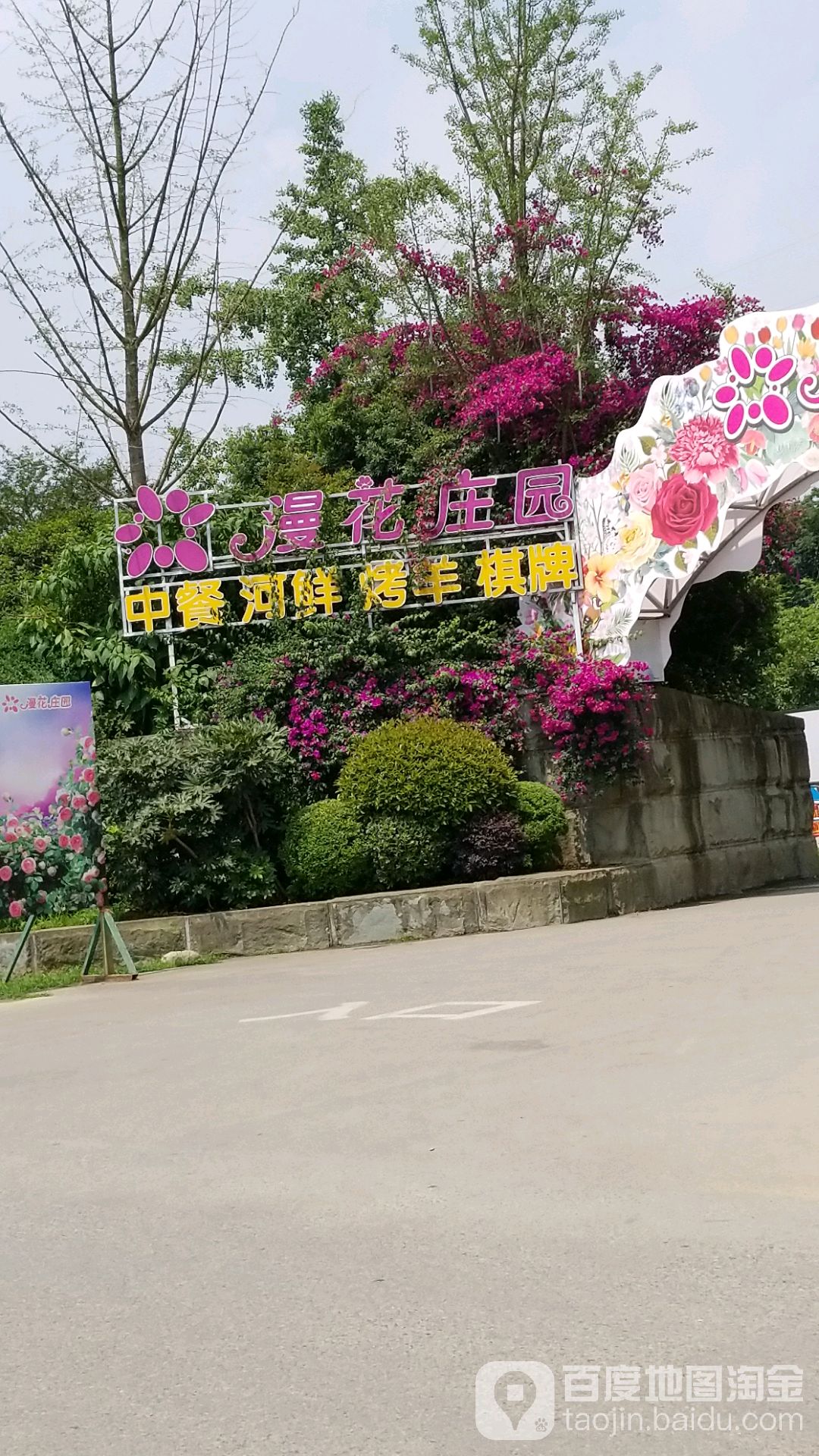 漫花庄园花海餐厅