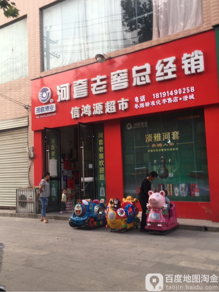 信鸿源超市