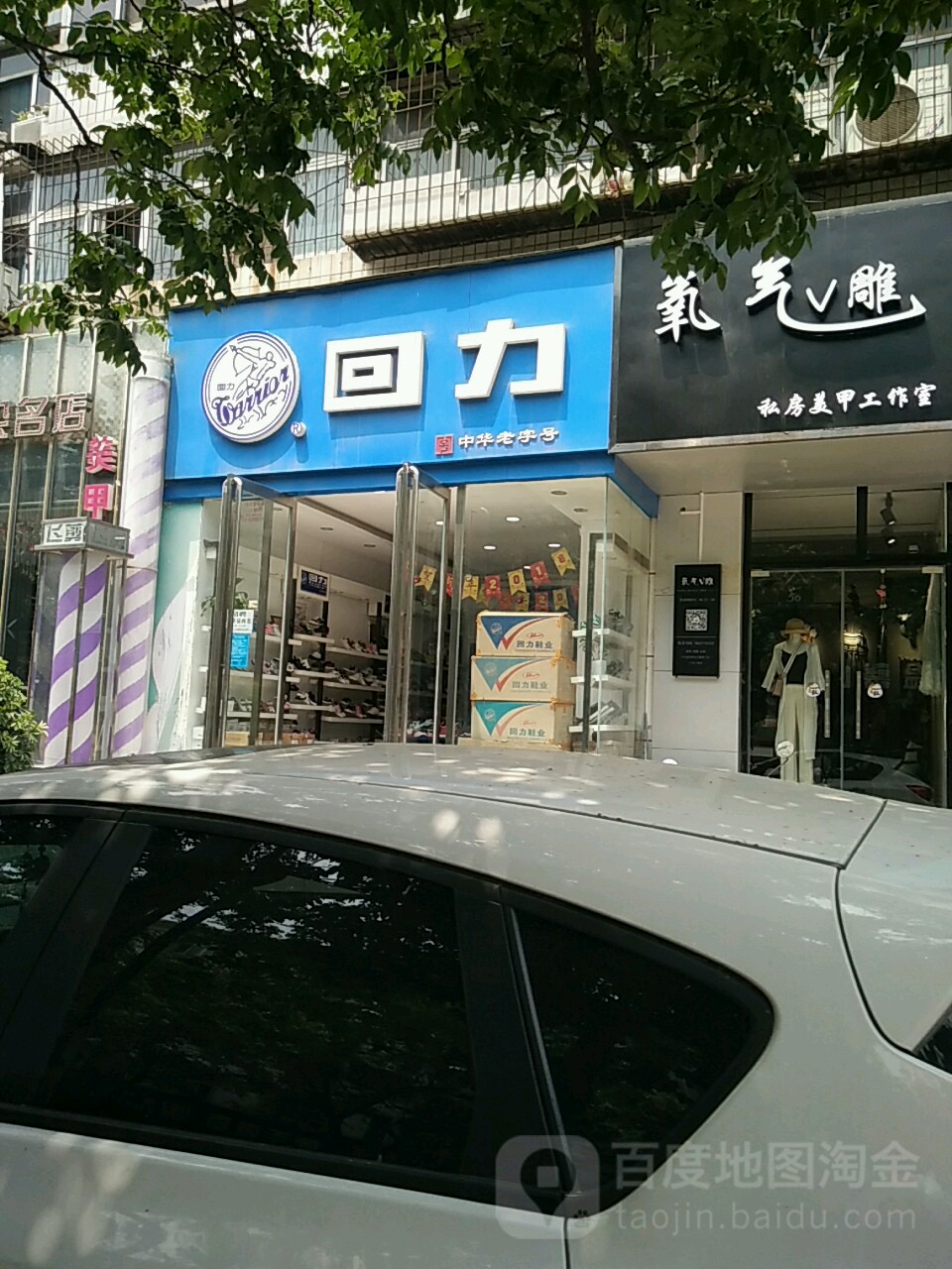 回力(十里铺路店)