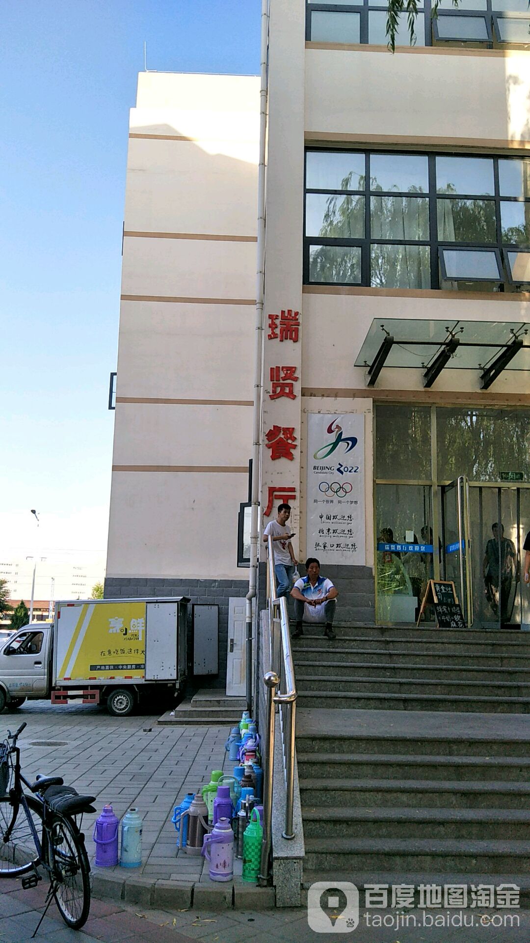 瑞贤餐厅(建院店)