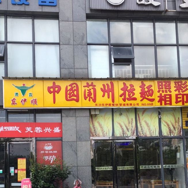 清真中国兰州拉面(北斗大厦店)