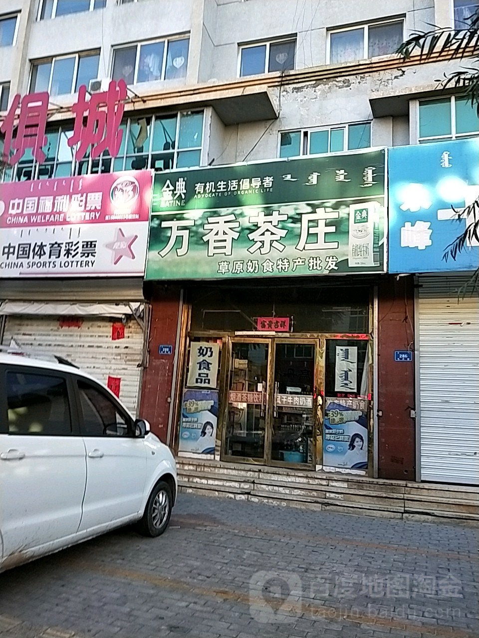 万香茶庄