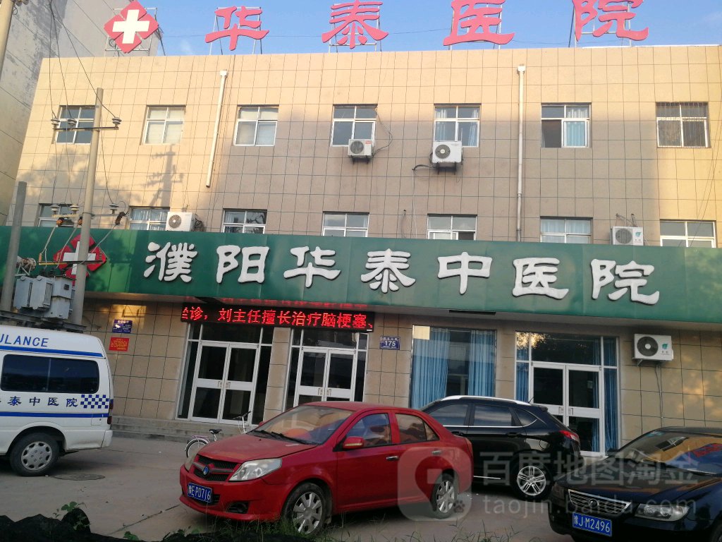 濮陽華泰中醫醫院