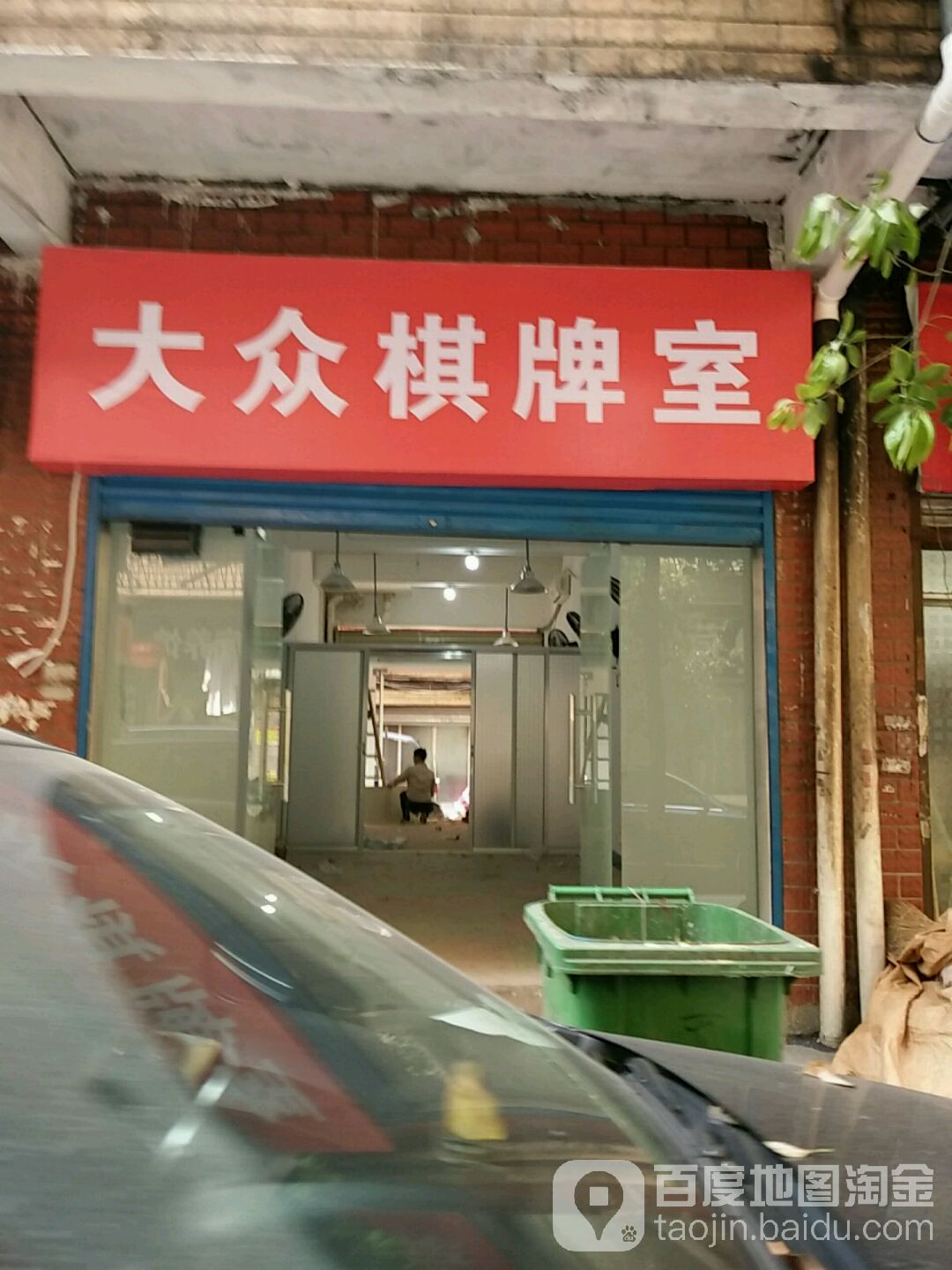 大众日牌室(合泰路店)