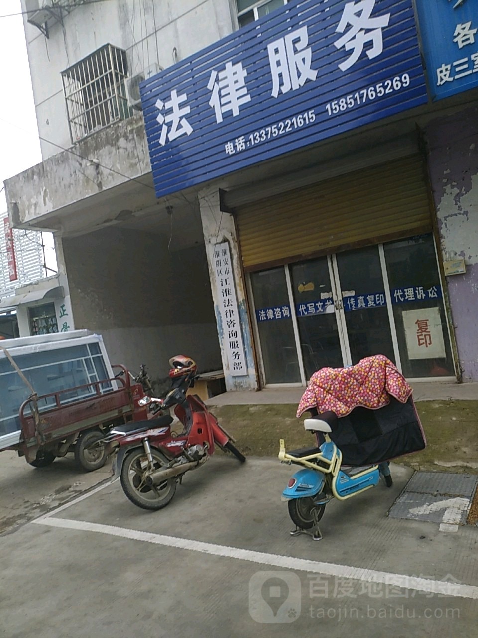 淮安市淮阴区江淮法律咨询服务部