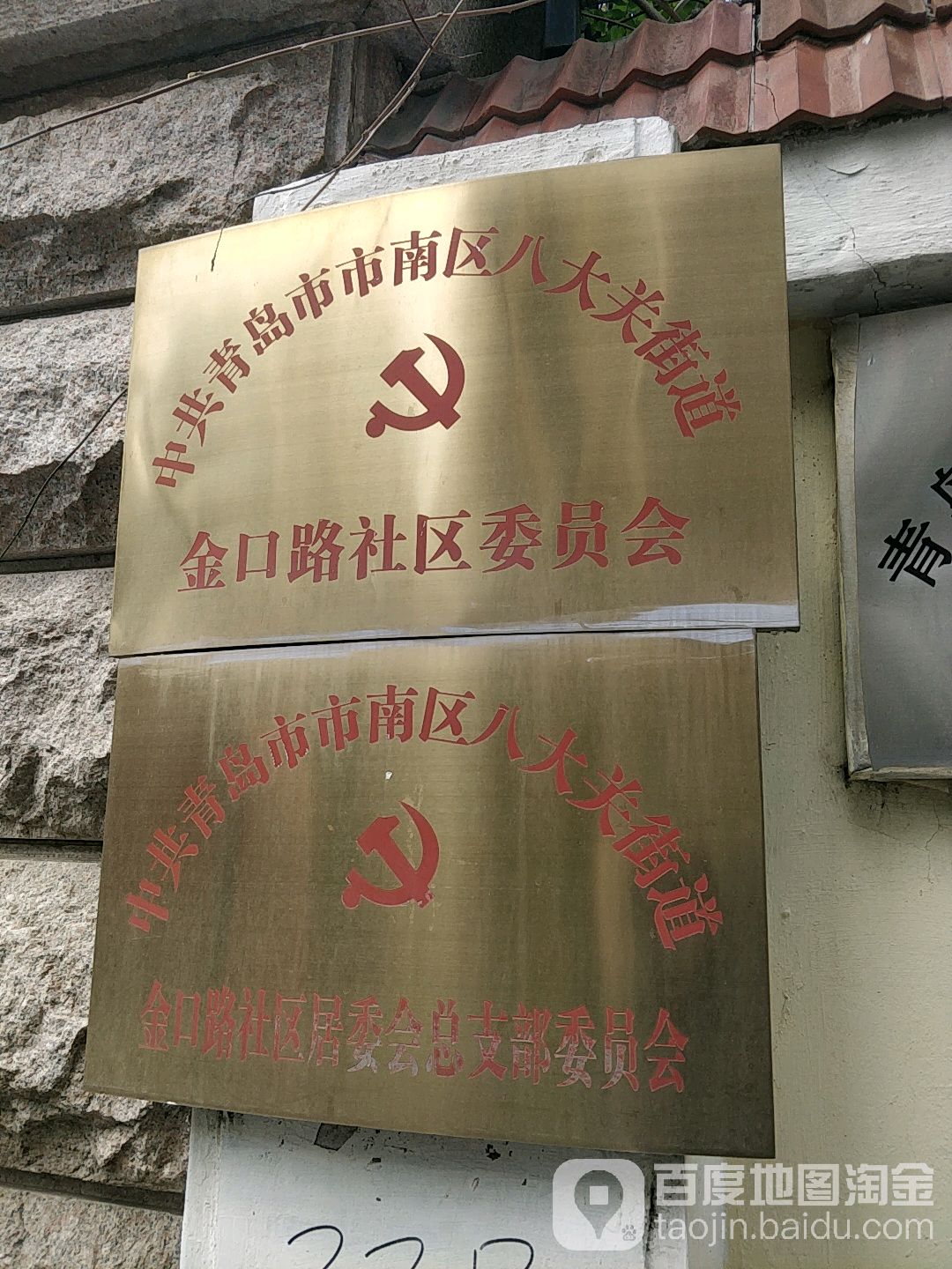 中共金口路社区居委会总支部委员办