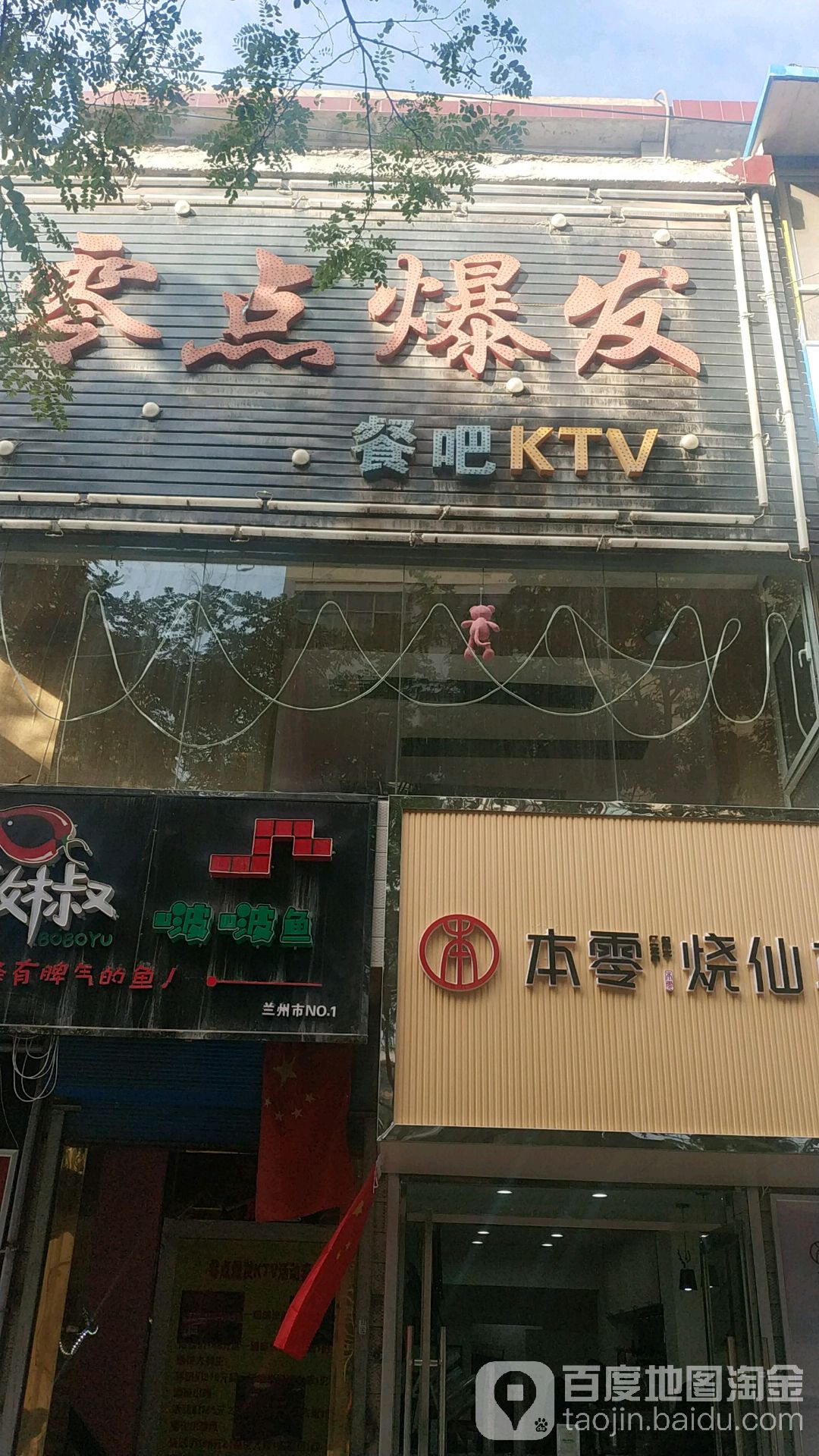 零点爆发餐吧KTV