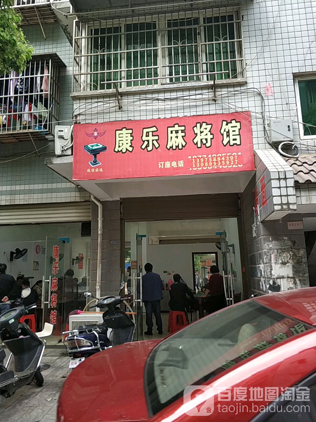 康乐麻将馆